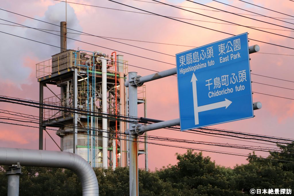 千鳥町（神奈川県川崎市川崎区）・道路標識とプラント