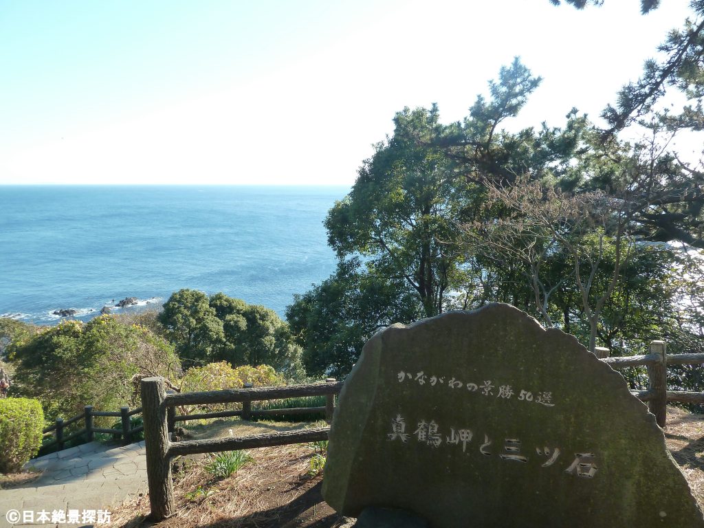 真鶴岬（神奈川県真鶴町）・「かながわの景勝50選」の碑