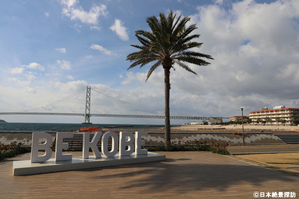 アジュール舞子（兵庫県神戸市垂水区）・マリンピア神戸にあるBE KOBEモニュメント